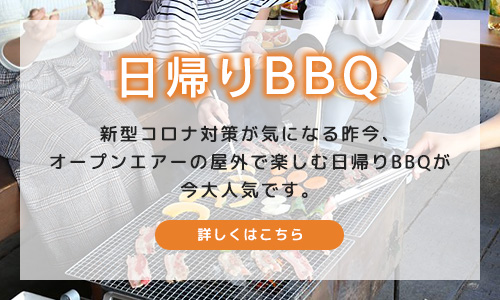 新型コロナ対策が気になる昨今、オープンエアーの屋外で楽しむ日帰りBBQが今大人気です。詳しくはこちら