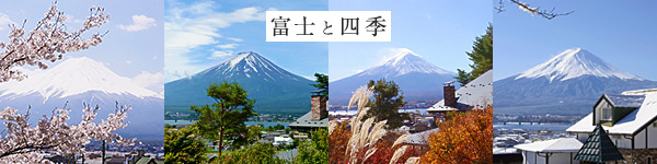 河口湖 富士と四季 写真